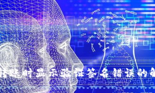 TP钱包转账时显示验证签名错误的解决方法
