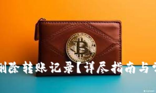 TP钱包如何删除转账记录?详尽指南与常见问题解答