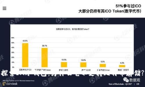 探索IM冷钱包：为什么它不支持比特币存储?
