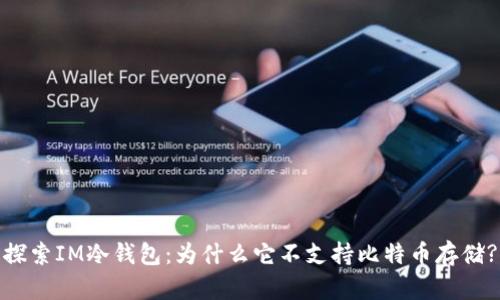 探索IM冷钱包：为什么它不支持比特币存储?