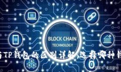以太坊钱包与TP钱包的区别详解:选择哪种钱包更