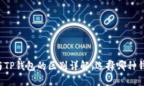 以太坊钱包与TP钱包的区别详解:选择哪种钱包更适合你?