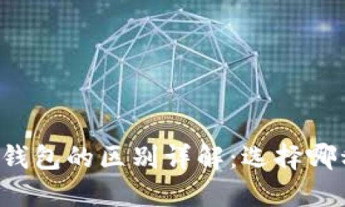 以太坊钱包与TP钱包的区别详解:选择哪种钱包更适合你?