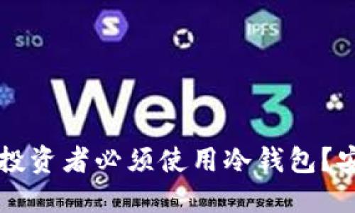 为什么数字货币投资者必须使用冷钱包?安全性与管理指南