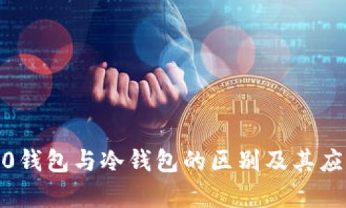 Web3.0钱包与冷钱包的区别及其应用解析