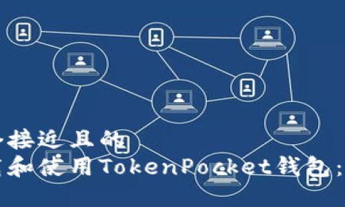 思考一个接近且的
如何下载和使用TokenPocket钱包:完整指南