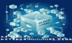 思考一个接近且的 如何下载和使用TokenPocket钱包