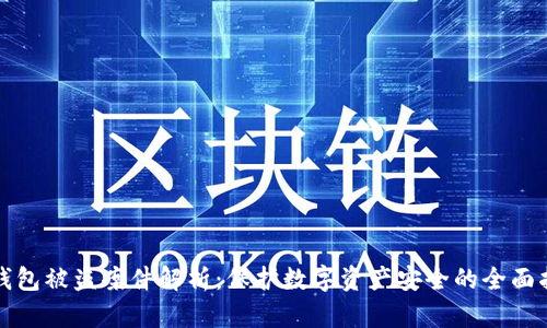 TP钱包被盗案件解析:保护数字资产安全的全面指南