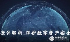 TP钱包被盗案件解析:保护数字资产安全的全面指