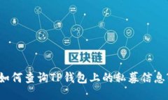 如何查询TP钱包上的私募信息?