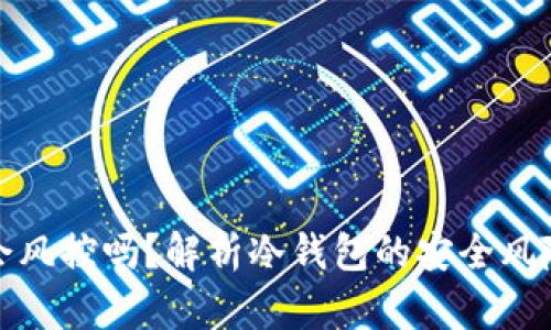 冷钱包会风控吗？解析冷钱包的安全风险与管理
