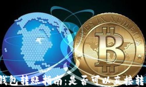 冷钱包转账指南:是否可以直接转账?