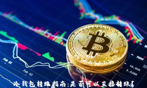 冷钱包转账指南:是否可以直接转账?