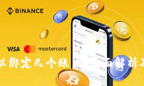 冷钱包可以绑定几个账户？全面解析及使用指南