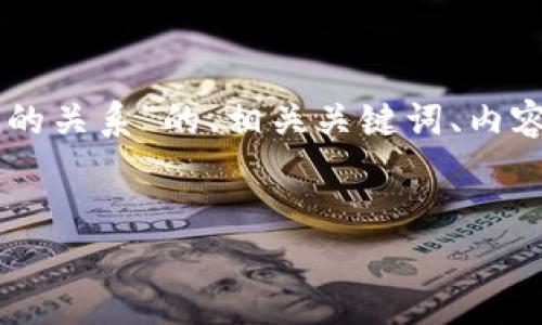 下面是一个针对“TP钱包与Tron的关系”的、相关关键词、内容大纲以及问题详细介绍的框架。
TP钱包与Tron的深度关系解析