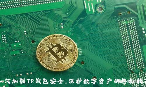 如何加强TP钱包安全,保护数字资产的终极指南