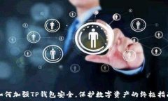 如何加强TP钱包安全,保护数字资产的终极指南