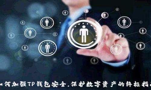 如何加强TP钱包安全,保护数字资产的终极指南