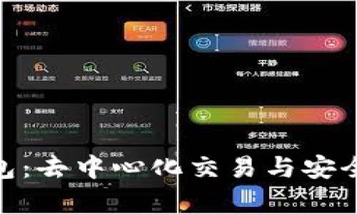 Uniswap与TP钱包:去中心化交易与安全存储的完美结合