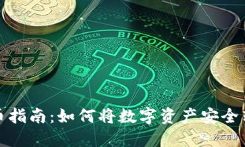TP钱包转币指南:如何将数字资产安全转入TP钱包