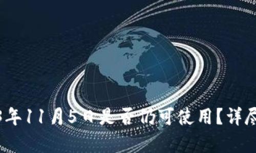 : TP钱包在2023年11月5日是否仍可使用?详尽分析与使用指南