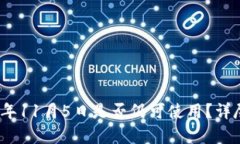 : TP钱包在2023年11月5日是否仍可使用?详尽分析与