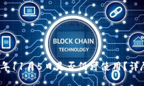 : TP钱包在2023年11月5日是否仍可使用?详尽分析与使用指南