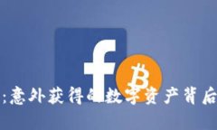 tp钱包空投解析:意外获得的数字资产背后真相及