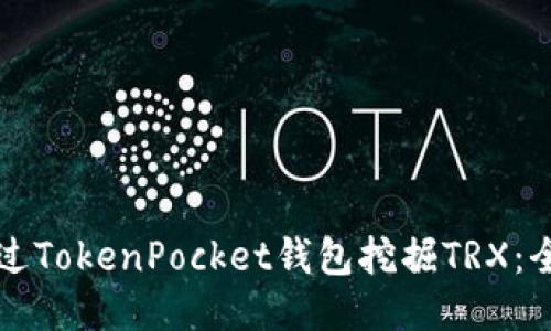 如何通过TokenPocket钱包挖掘TRX:全面指南