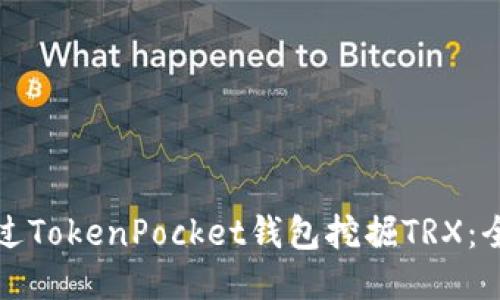 如何通过TokenPocket钱包挖掘TRX:全面指南
