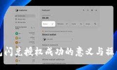 TP钱包闪兑授权成功的意义与操作指南