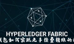 TP钱包如何实现无手续费转账的秘诀