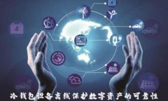 冷钱包设备离线保护数字资产的可靠性