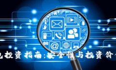 TP钱包投资指南:安全性与投资价值分析