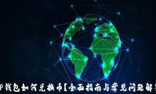
TP钱包如何兑换币？全面指南与常见问题解答