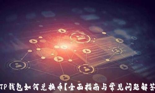 
TP钱包如何兑换币？全面指南与常见问题解答