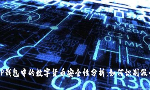 TP钱包中的数字货币安全性分析:如何识别假币