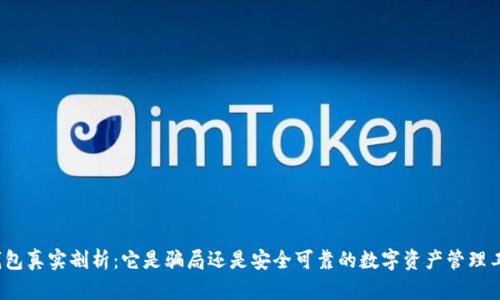 TP钱包真实剖析:它是骗局还是安全可靠的数字资产管理工具?