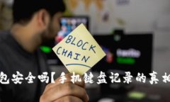 TP钱包安全吗?手机键盘记录的真相揭秘