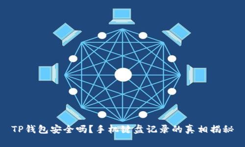 TP钱包安全吗?手机键盘记录的真相揭秘