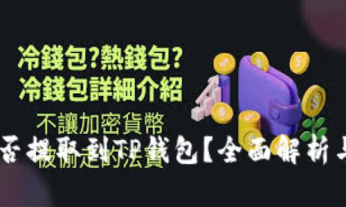 : USDT能否提取到TP钱包?全面解析与操作指南