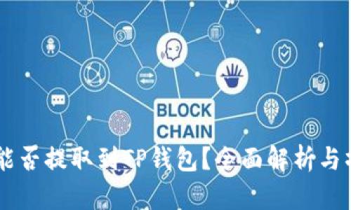 : USDT能否提取到TP钱包?全面解析与操作指南