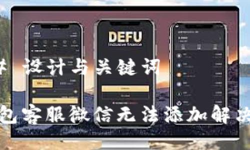 ### 设计与关键词
TP钱包客服微信无法添加解决方案