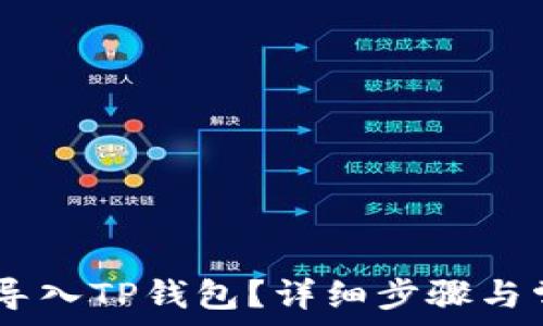 如何将Gate导入TP钱包?详细步骤与常见问题解答