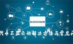 TP钱包代币不显示的解决方法与常见问题解析