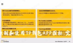 如何识别和使用TP钱包APP图标:完全指南