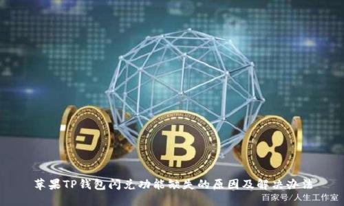 苹果TP钱包闪兑功能缺失的原因及解决办法