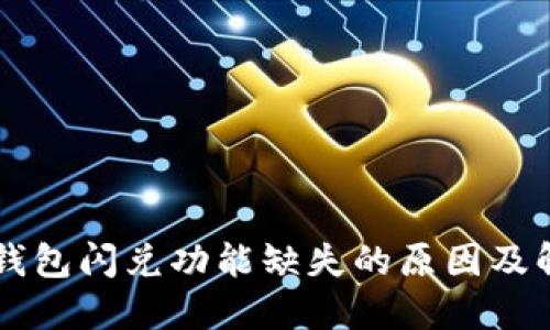 苹果TP钱包闪兑功能缺失的原因及解决办法
