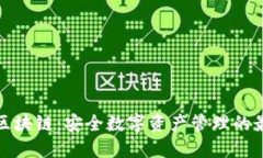 TP钱包区块链:安全数字资产管理的最佳选择