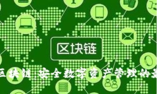 TP钱包区块链:安全数字资产管理的最佳选择